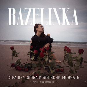 Страшні слова коли вони мовчать