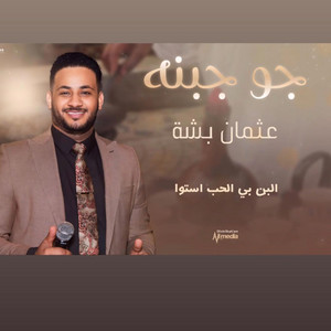 Osman Bisha _ عثمان بشه - جو جبنه