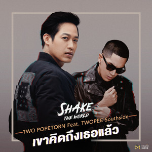 เขาคิดถึงเธอแล้ว by Two Popetorn, TWOPEE Southside