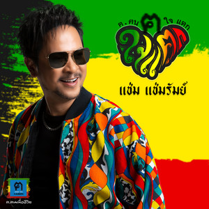 Cham Chamrum - คนใจแตก
