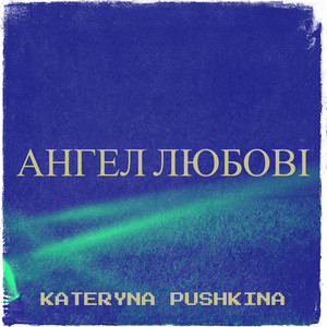 Ангел любові