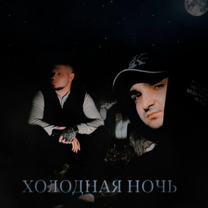 RAIKAHO & AliB - Холодная ночь