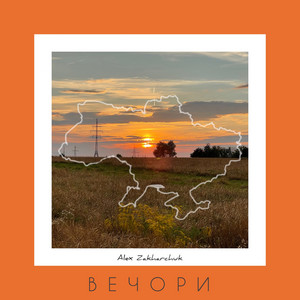 Alex Zakharchuk - Вечори