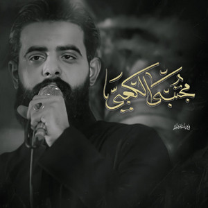 مجتبى الكعبي - جبير كلبي