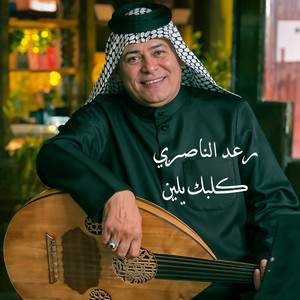 كلبك يلين by Raad El Nassri