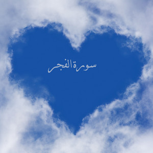 سورة الفجر by وليد المرزوقي