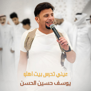 يوسف حسين الحسن - عيني تحرس بيت اهلو