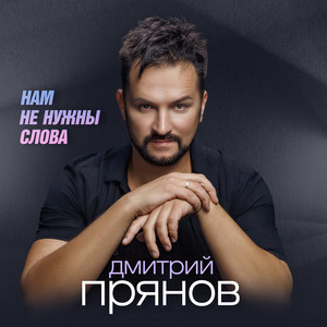 Нам не нужны слова by Dmitriy Pryanov