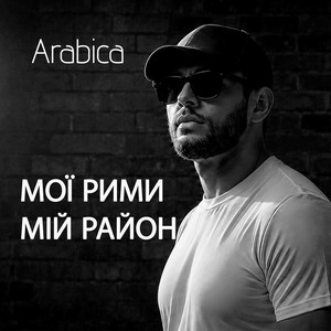 Мої рими — мій район by Arabica