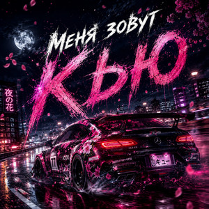 Меня зовут Кью by Nice RMX