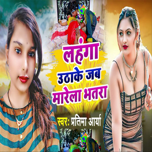 Pratima Arya - Lahanga Uthake Jab Marela Bhatra