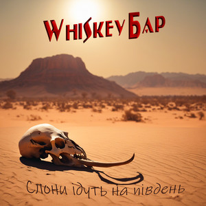 Whiskey Бар — Слони ідуть на південь
