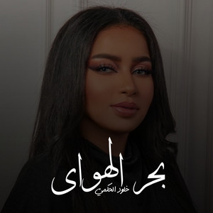 بحر الهواى by خلود الحكمي