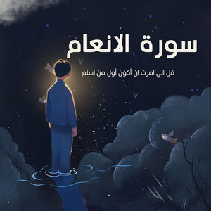 طريق القران - قل اني امرت ان أكوّن أول من اسلم