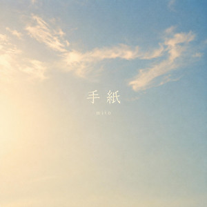 手紙 by miio