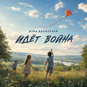 Идёт война by Жека Басотский