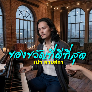 ของขวัญที่ดีที่สุด by เปา ลานสกา