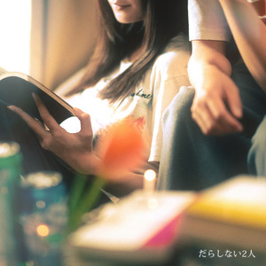 だらしない2人 by 606号室