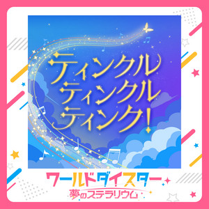 ティンクル・ティンクル・ティンク！ by カトリナ・グリーベル (CV.天城サリー)