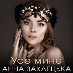 Усе мине