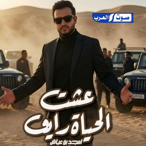 عشت الحياة رايق by أمجد بن عياش