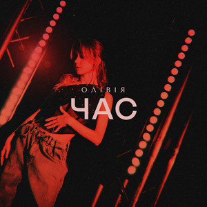 Час
