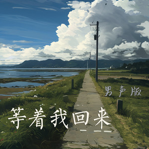 等着我回来 - 男声版 by 陈立衡