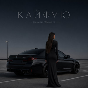 КАЙФУЮ by Ночной Маршрут