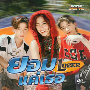 ยอมแค่เธอ (Loser) - Instrumental by ATK