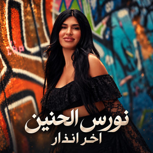 اخر انذار by نورس الحنين