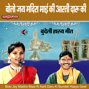Bolo Jay Madira Maai Ki Aarti Daru Ki Bundeli Hasya Geet by Balveer Kushwaha, Babli Kushwaha