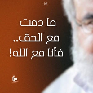 سماحة العشق - ما دمت مع الحق فأنا مع الله