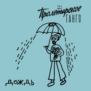 Дождь by ВИА Пролетарское танго