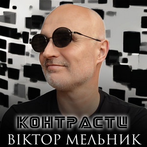 Контрасти