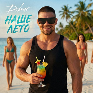 Наше лето by DIBUR