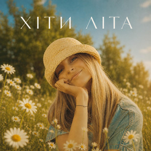 YULANA — Хіти Літа