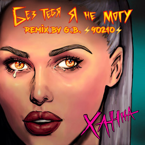 Без тебя я не могу - Remix by G.B. 90210 by HANNA