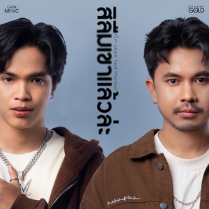 สิลืมเขาแล้วล่ะ (feat. WanMai) by เน็ค นฤพล, WanMai