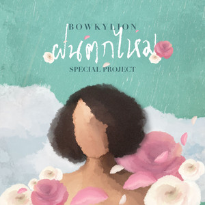 ฝนตกไหม (Special Project) by BOWKYLION