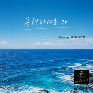 동해바다로 가 by 팀 모아이, 머스마 프로젝트