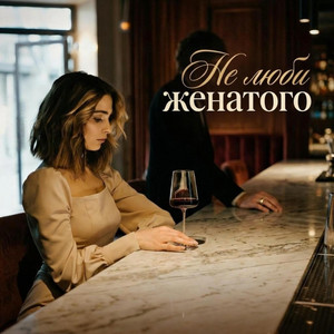 Ne lyubi zhenatogo by LenkoSoul