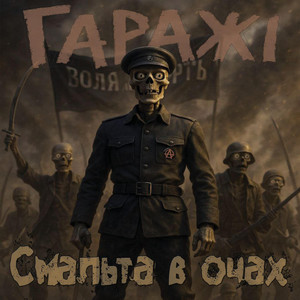 Гаражі — Смальта в очах