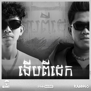 ងើបពីដេក! (Wake up!) Full Song by PNN Music, EMI-អុីមី, Ranngo