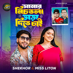 Shekhor & Miss Liton - Amar Nichtola Vara Dite Chai