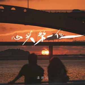 心头第一位 - 伴奏 by 潘逸纭