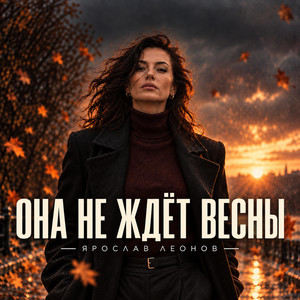 Она не ждёт весны by Ярослав Леонов