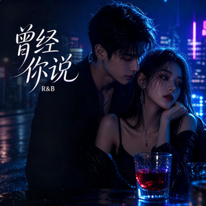 曾经你说 (R&B) 对唱 翻唱版 by KAI川