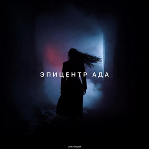 Эпицентр ада by Златенция