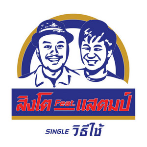 วิธีใช้ by Singto Numchok, Stamp