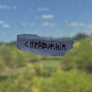 Справжнім